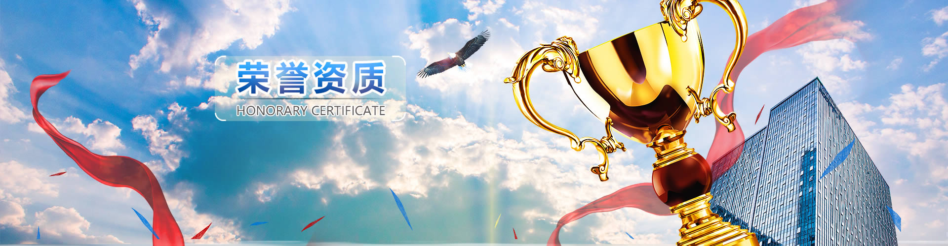 榮譽資質(zhì)